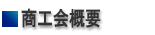 ■商工会概要