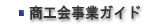 商工会事業ガイド