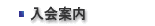 入会案内