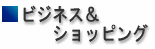 ■ビジネス＆ショッピング