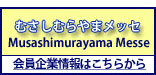 むさしむらやまメッセ