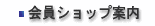 会員ショップ案内