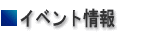 ■イベント情報