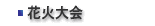 花火大会