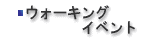 ウォーキングイベント