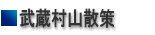 ■武蔵村山散策