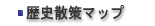 歴史散策マップ