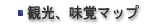 観光、味覚マップ