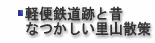 軽便鉄道跡と昔なつかしい里山散歩
